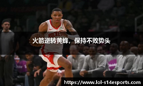 火箭逆转黄蜂，保持不败势头