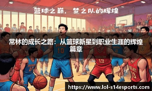 常林的成长之路：从篮球新星到职业生涯的辉煌篇章